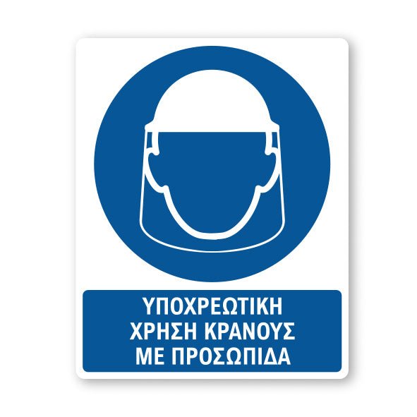Σήμανση Υποχρέωσης με Τίτλο Υποχρεωτική Χρήση Κράνους με Προσωπίδα Υ35 - Horosimansi