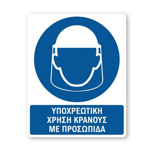 Σήμανση Υποχρέωσης με Τίτλο Υποχρεωτική Χρήση Κράνους με Προσωπίδα Υ35 - Horosimansi