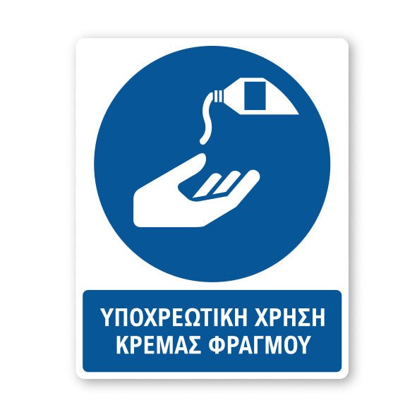 Σήμανση Υποχρέωσης με Τίτλο Υποχρεωτική Χρήση Κρέμας Φραγμού Υ39 - Horosimansi