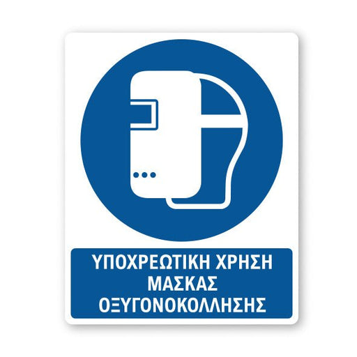 Σήμανση Υποχρέωσης με Τίτλο Υποχρεωτική Χρήση Μάσκας Οξυγονοκόλλησης Υ32 - Horosimansi