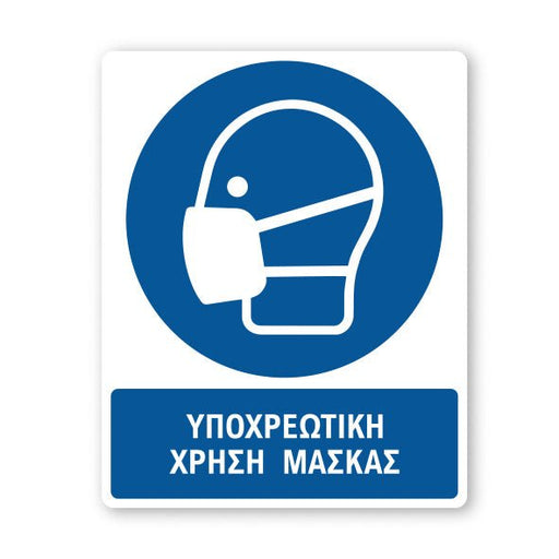 Σήμανση Υποχρέωσης με Τίτλο Υποχρεωτική Χρήση Μάσκας Υ19 - Horosimansi