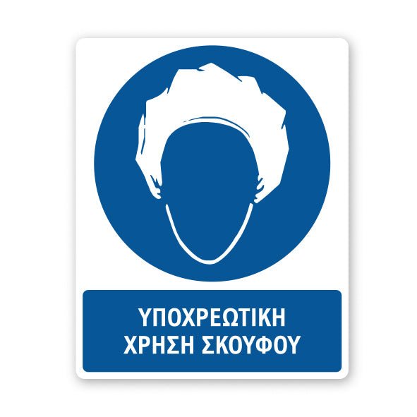 Σήμανση Υποχρέωσης με Τίτλο Υποχρεωτική Χρήση Σκούφου Υ12 - Horosimansi