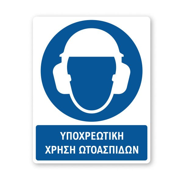 Σήμανση Υποχρέωσης με Τίτλο Υποχρεωτική Χρήση Ωτοασπίδων Υ30 - Horosimansi