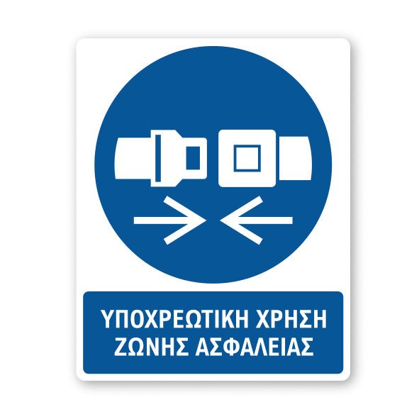 Σήμανση Υποχρέωσης με Τίτλο Υποχρεωτική Χρήση Ζώνης Ασφαλείας Υ38 - Horosimansi