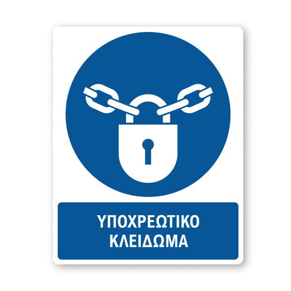 Σήμανση Υποχρέωσης με Τίτλο Υποχρεωτικό Κλείδωμα Υ40 - Horosimansi