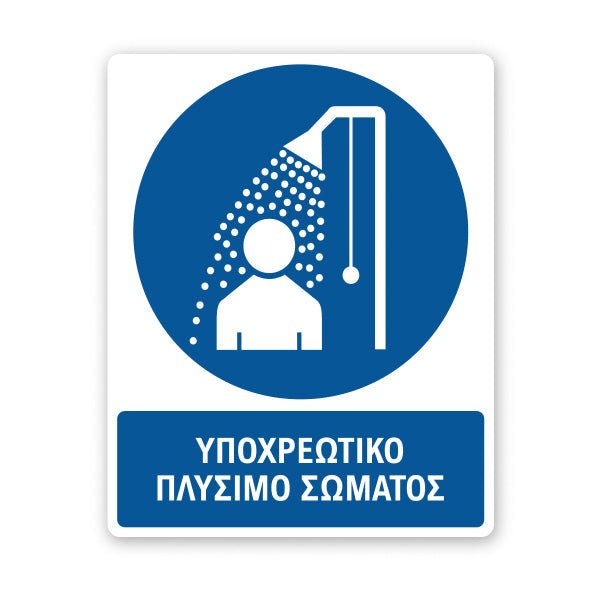 Σήμανση Υποχρέωσης με Τίτλο Υποχρεωτικό Πλύσιμο Σώματος Υ15 - Horosimansi