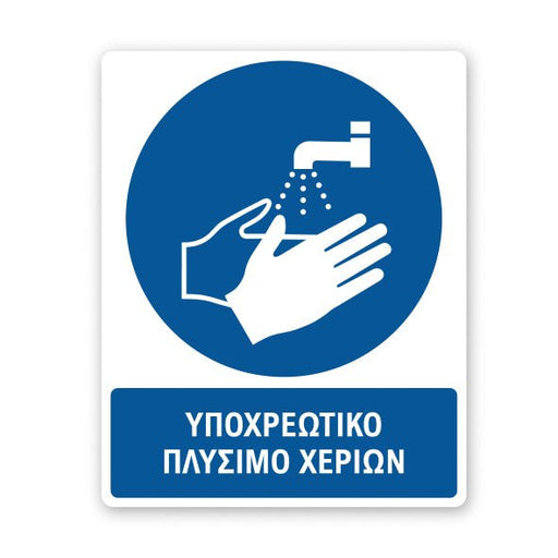 Σήμανση Υποχρέωσης με Τίτλο Υποχρεωτικό Πλύσιμο Χεριών Υ13 - Horosimansi