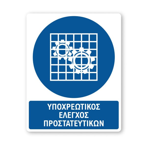 Σήμανση Υποχρέωσης με Τίτλο Υποχρεωτικός Έλεγχος Προστατευτικών Υ46 - Horosimansi