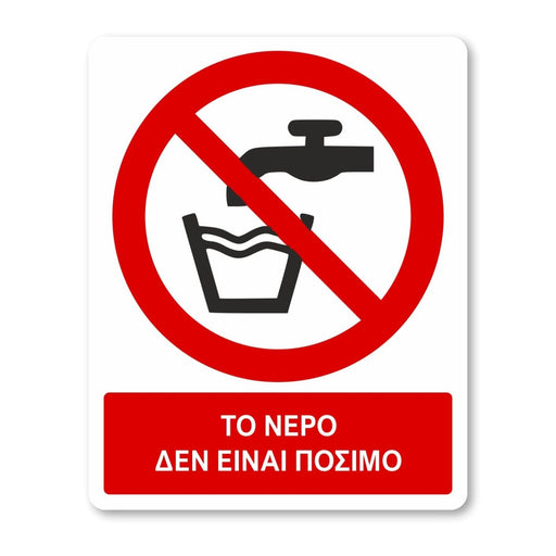Το νερό δεν είναι πόσιμο - Σήμα ασφαλείας με πρόσθετο τίτλο - A05 - Horosimansi